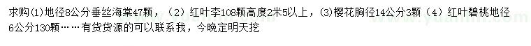 求購(gòu)垂絲海棠、紅葉李、櫻花等