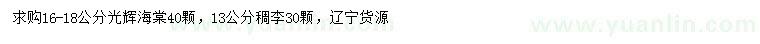 求購(gòu)16-18公分光輝海棠、13公分稠李