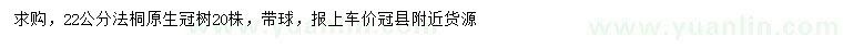 求購22公分法桐