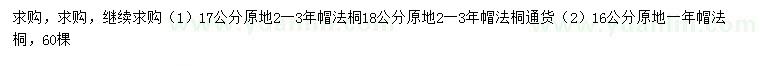 求購16、17、18公分法桐