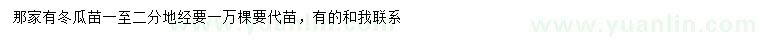求購1-2公分冬瓜苗