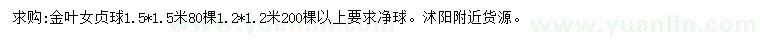 求購1.5*1.5、1.2*1.2米金葉女貞球