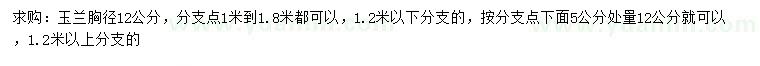 求購胸徑12公分玉蘭