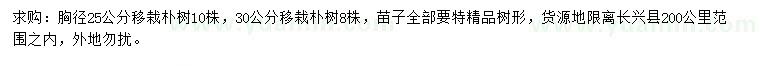 求購(gòu)25、30公分樸樹