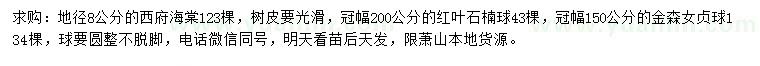 求購(gòu)西府海棠、紅葉石楠球、金森女貞球