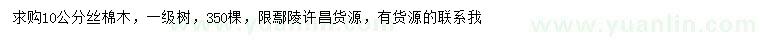 求購10公分絲棉木