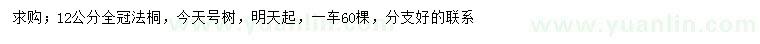 求購12公分法桐
