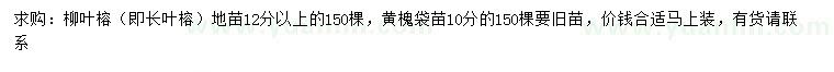 求購(gòu)12公分以上柳葉榕、10公分黃槐