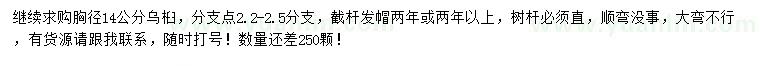 求購胸徑14公分烏桕