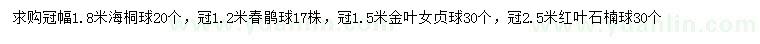 求購海桐球、春鵑球、金葉女貞球等