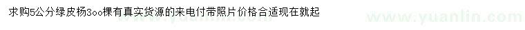求購5公分綠皮楊