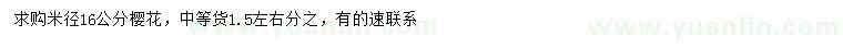 求購米徑16公分櫻花