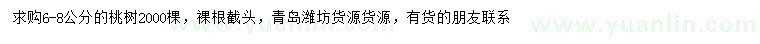 求購6-8公分桃樹