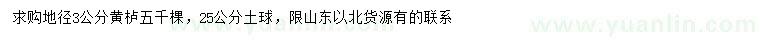 求購地徑3公分黃櫨