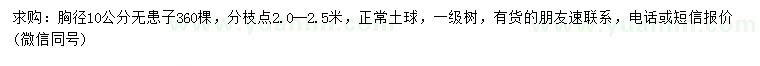 求購胸徑10公分無患子