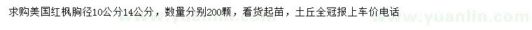 求購(gòu)胸徑10、14公分美國(guó)紅楓