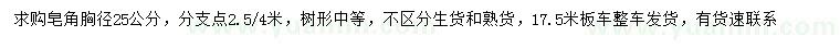 求購胸徑25公分皂角