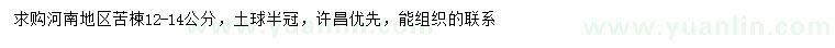 求購(gòu)12-14公分苦楝