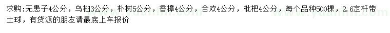 求購(gòu)無(wú)患子、烏桕、樸樹等
