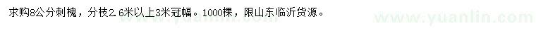 求購(gòu)8公分刺槐