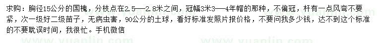 求購(gòu)胸徑15 公分國(guó)槐