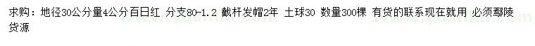 求購地徑30公分量4公分百日紅