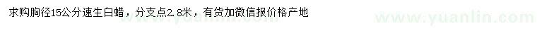 求購(gòu)胸徑15公分速生白蠟