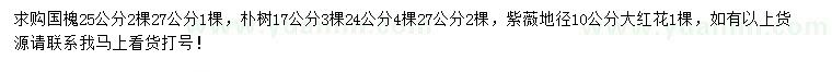 求購國槐、樸樹、紫薇