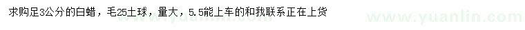 求購足3公分白蠟
