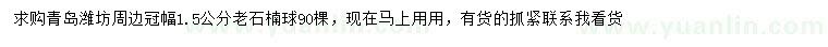 求購冠幅1.5公分老石楠球