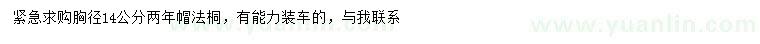求購胸徑14公分法桐