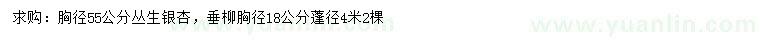 求購(gòu)胸徑55公分叢生銀杏、18公分垂柳