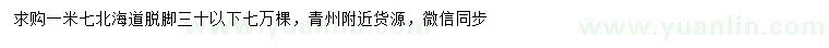 求購1.7米北海道