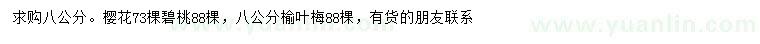 求購櫻花、碧桃、榆葉梅