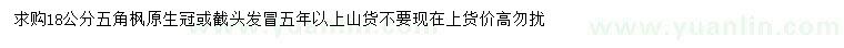 求購18公分五角楓