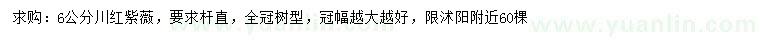 求購(gòu)6公分川紅紫薇