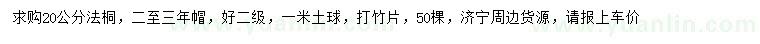 求購20公分法桐