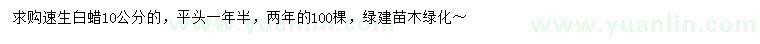 求購(gòu)10公分速生白蠟