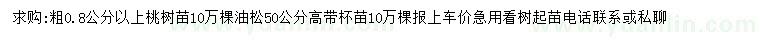求購粗0.8公分以上桃樹苗