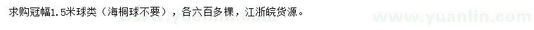 求購(gòu)冠幅1.5米球類(lèi)