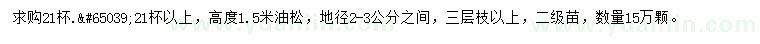 求購地徑2-3公分油松