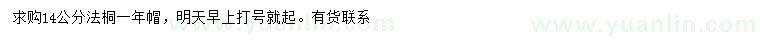 求購14公分法桐