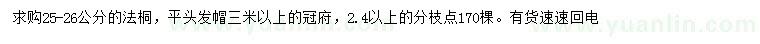求購25-26公分法桐