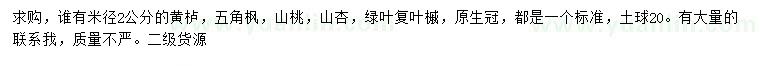 求購黃櫨、五角楓、山桃等