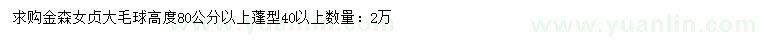 求購(gòu)高80公分以上金森女貞大毛球