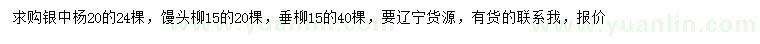 求購銀中楊、饅頭柳、垂柳