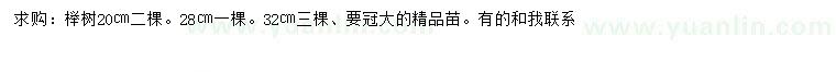 求購20、28、32公分櫸樹