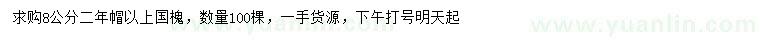 求購8公分以上國槐