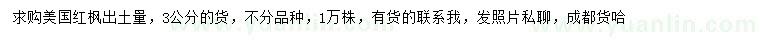 求購(gòu)30公分美國(guó)紅楓