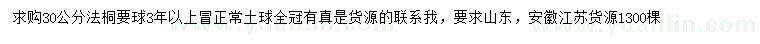 求購30公分法桐